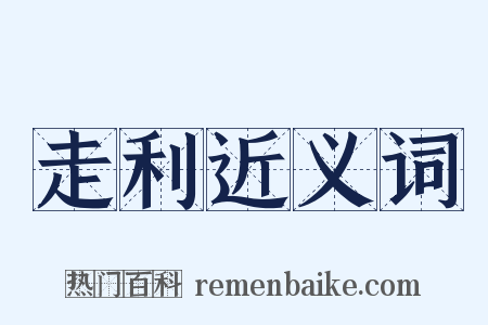 走利近义词是什么意思的图片